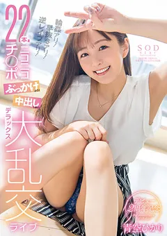 【ソフト・オン・デマンド】青空ひかりデビュー2周年記念 大乱交ライブ 【STARS-475】 青空ひかり