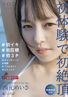 【ソフト・オン・デマンド】【配信限定特典映像付き】 西元めいさ 初体験で初絶頂 【STARS-477】 西元めいさ