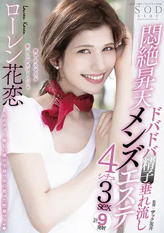 【ソフト・オン・デマンド】悶絶昇天メンズエステ4シチュ3sex ローレン花恋 【STARS-478】 ローレン花恋