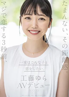 【ソフト・オン・デマンド】一度はこんな子と恋をしたい。工藤ゆら AVデビュー 【STARS-483】 工藤ゆら