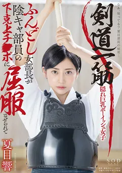 【ソフト・オン・デマンド】夏目響 剣道一筋女部長が陰キャ部員の下克上チ●ポに屈服 【STARS-530】 夏目響