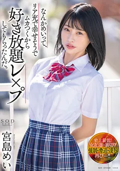 【ソフト・オン・デマンド】好き放題○○○してもらったんだ。 宮島めい 【STARS-545】 宮島めい