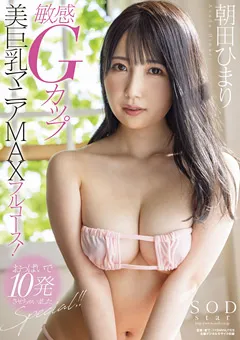【ソフト・オン・デマンド】敏感Gカップ美巨乳マニアMAXフルコース！ 朝田ひまり 【STARS-546】 朝田ひまり