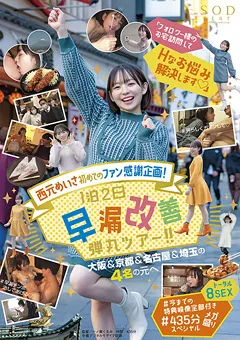 【ソフト・オン・デマンド】西元めいさ 1泊2日早漏改善弾丸ツアー！！ 【STARS-550】 西元めいさ