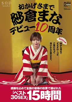 【ソフト・オン・デマンド】おかげさまで紗倉まなデビュー10周年 ベスト30SEX15時間 【STARS-553】 紗倉まな