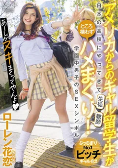 【ソフト・オン・デマンド】ギャル留学生が構わずハメまくり！ローレン花恋 【STARS-559】 ローレン花恋