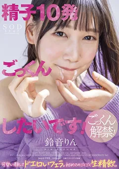 【ソフト・オン・デマンド】「精子10発ごっくんしたいです！」 鈴音りん 【STARS-563】 鈴音りん