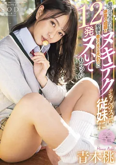 【ソフト・オン・デマンド】ヌキテクがもんのスゴい従妹にヌいてもらった 青木桃 【STARS-583】 青木桃