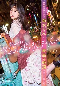 【ソフト・オン・デマンド】朝がくるまで愛くるしい君に○されたい 鈴音りん 【STARS-586】 鈴音りん