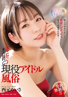 【ソフト・オン・デマンド】発射無制限！！禁断の現役アイドル風俗 西元めいさ 【STARS-589】 西元めいさ