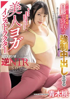【ソフト・オン・デマンド】○制中出しさせる美人ヨガインストラクター 青木桃 【STARS-593】 青木桃