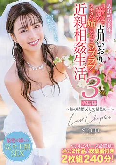 【ソフト・オン・デマンド】古川いおりがアナタの姉になってラブラブ近親相○生活3 【STARS-598】 古川いおり