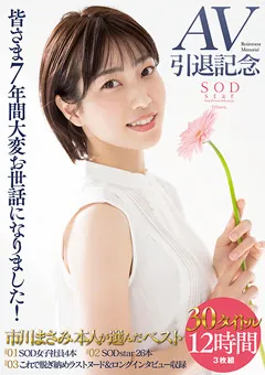 【ソフト・オン・デマンド】AV引退記念・市川まさみ本人が選んだベスト30タイトル 【STARS-605】 市川まさみ