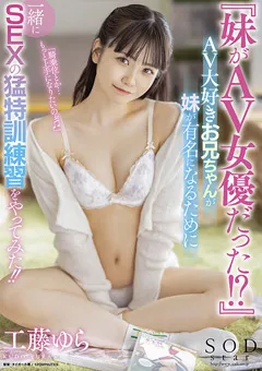 【ソフト・オン・デマンド】一緒にSEXの猛特訓練習をやってみた！！ 工藤ゆら 【STARS-612】 工藤ゆら