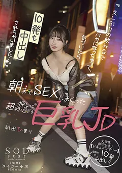 【ソフト・オン・デマンド】朝までSEXしまくった押しに超弱過ぎる巨乳JD 朝田ひまり 【STARS-633】 朝田ひまり