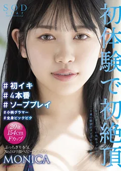 【ソフト・オン・デマンド】百仁花 初体験で初絶頂 二十歳の敏感ボディは小刻みに震えた 【STARS-635】 百仁花