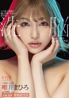 【ソフト・オン・デマンド】洗○エステで俺の思い通りにしてやる！ 唯井まひろ 【STARS-636】 唯井まひろ
