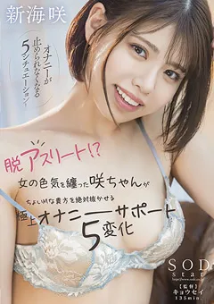 【ソフト・オン・デマンド】絶対抜かせる極上オナニーサポート5変化 新海咲 【STARS-645】 新海咲