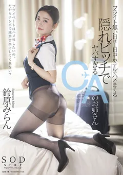 【ソフト・オン・デマンド】隠れビッチでヤバすぎるCAのお姉さん 鈴原みらん 【STARS-659】 鈴原みらん