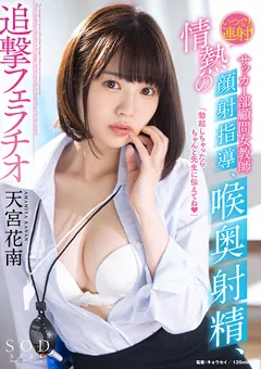 【ソフト・オン・デマンド】情熱の顔射指導、喉奥射精、追撃フェラチオ 天宮花南 【STARS-683】 天宮花南