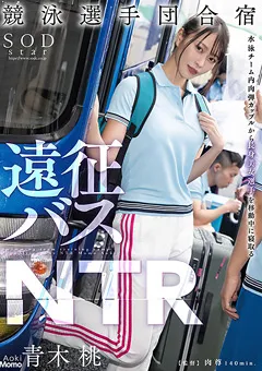 【ソフト・オン・デマンド】競泳選手団合宿 遠征バスNTR 青木桃 【STARS-704】 青木桃