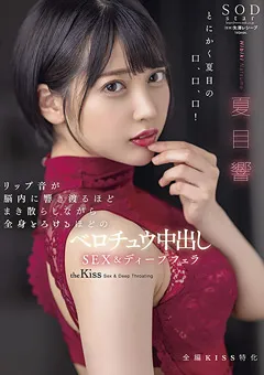 【ソフト・オン・デマンド】ベロチュウ中出しSEX＆ディープフェラ 夏目響 【STARS-707】 夏目響