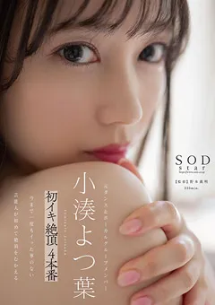 【ソフト・オン・デマンド】【特典映像付き】小湊よつ葉 初イキ 絶頂 4本番 【STARS-715】 小湊よつ葉