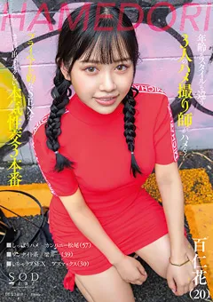 【ソフト・オン・デマンド】百仁花 プライベート的なSEXをさらけ出す生々しい本気性交3本番 【STARS-741】 百仁花