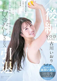 【ソフト・オン・デマンド】古川いおり 引退／後編 【STARS-742】 古川いおり