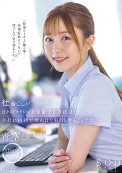 【ソフト・オン・デマンド】社畜OLが、会社には内緒で死ぬほど中出し 青空ひかり 【STARS-743】 青空ひかり