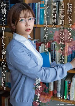 【ソフト・オン・デマンド】物静かでマジメな図書館司書のお姉さん 紗倉まな 【STARS-749】 紗倉まな