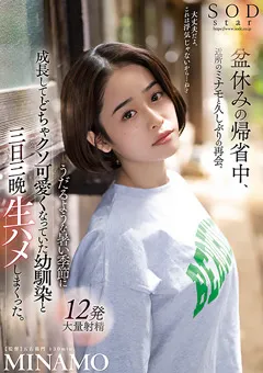 【ソフト・オン・デマンド】幼馴染と三日三晩生ハメしまくった。 MINAMO 【STARS-751】 MINAMO