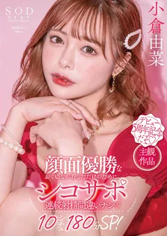 【ソフト・オン・デマンド】おぐゆながあなただけのためにシコサポ 小倉由菜 【STARS-753】 小倉由菜