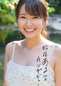 【ソフト・オン・デマンド】【特典映像付き】稲荷ある 22歳 AV デビュー 【STARS-761】 稲荷ある