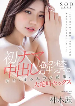 【ソフト・オン・デマンド】初ナマ中出し解禁。大絶頂、大絶叫セックス 神木麗 【STARS-766】 神木麗