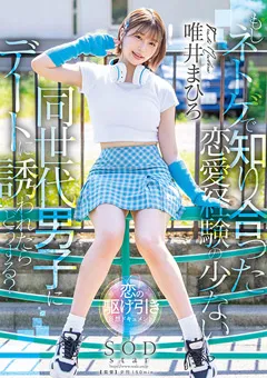 【ソフト・オン・デマンド】同世代男子にデートに誘われたらどうする？ 唯井まひろ 【STARS-773】 唯井まひろ