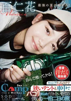 【ソフト・オン・デマンド】狭いテントと車中でパコりまくった一泊二日の旅 百仁花 【STARS-774】 百仁花