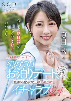 【ソフト・オン・デマンド】もしも“夏目響”がボクのカノジョだったら… 【STARS-783】 夏目響