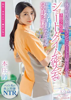 【ソフト・オン・デマンド】ショートタイム密会でも最低3回は射精（だ）せる 本庄鈴 【STARS-787】 本庄鈴