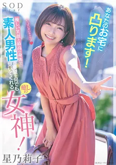 【ソフト・オン・デマンド】素人男性の要望を聞いてくれる癒しの女神！ 星乃莉子 【STARS-793】 星乃莉子