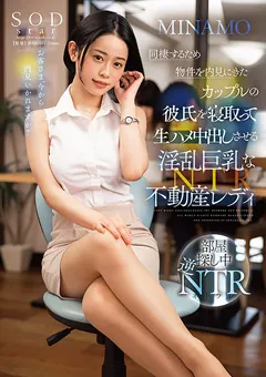 【ソフト・オン・デマンド】彼氏を寝取って生ハメ中出しさせる不動産レディ MINAMO 【STARS-797】 MINAMO