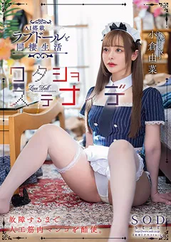 【ソフト・オン・デマンド】AI搭載ラブドールと同棲生活 小倉由菜 【STARS-821】 小倉由菜