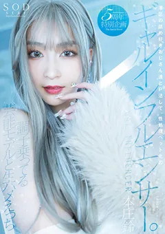 【ソフト・オン・デマンド】性処理ペット化のギャルインフルエンサー。 本庄鈴 【STARS-828】 本庄鈴