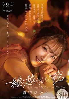【ソフト・オン・デマンド】一線を越えてしまった夜。 青空ひかり 【STARS-831】 青空ひかり