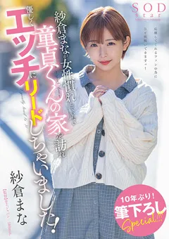 【ソフト・オン・デマンド】紗倉まなが童貞くんの家を訪れリードしちゃいました！ 【STARS-835】 紗倉まな