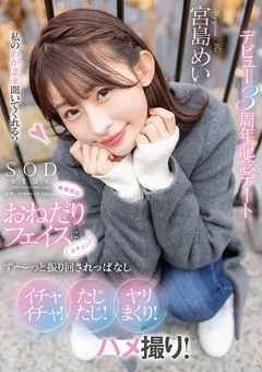 【ソフト・オン・デマンド】デビュー3周年記念デート 宮島めい 【STARS-857】 宮島めい