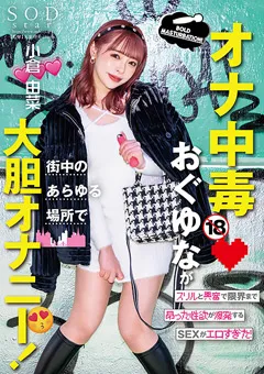 【ソフト・オン・デマンド】小倉由菜 オナ中毒おぐゆなが街中のあらゆる場所で大胆オナニー 【STARS-861】 小倉由菜
