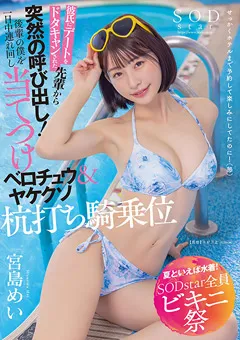 【ソフト・オン・デマンド】【夏といえば水着！SODstar全員ビキニ祭】 宮島めい 【STARS-873】 宮島めい