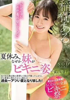 【ソフト・オン・デマンド】【夏といえば水着！SODstar全員ビキニ祭】 稲荷ある 【STARS-878】 稲荷ある