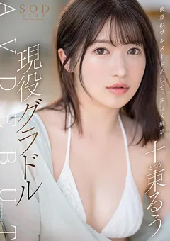 【ソフト・オン・デマンド】SEX解禁 現役グラドル十束るう AV DEBUT 【STARS-901】 十束るう